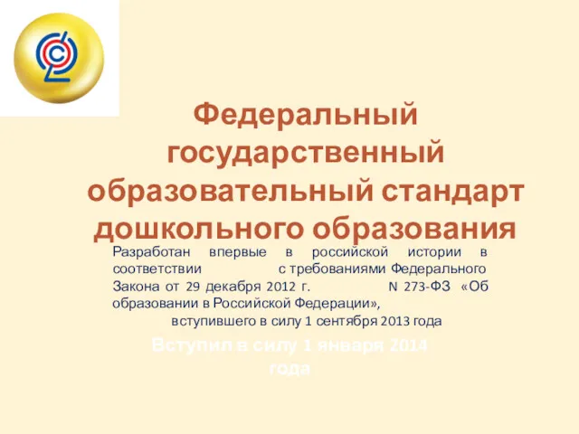 Федеральный государственный образовательный стандарт дошкольного образования Разработан впервые в российской истории в соответствии