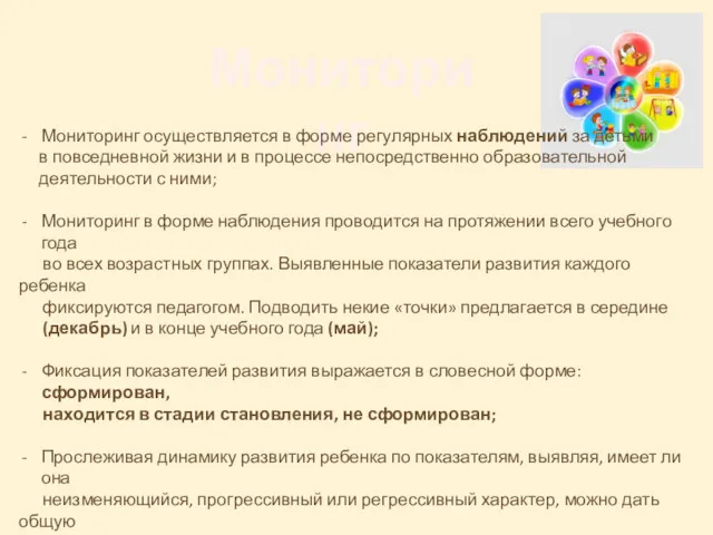 Мониторинг Мониторинг осуществляется в форме регулярных наблюдений за детьми в повседневной жизни и