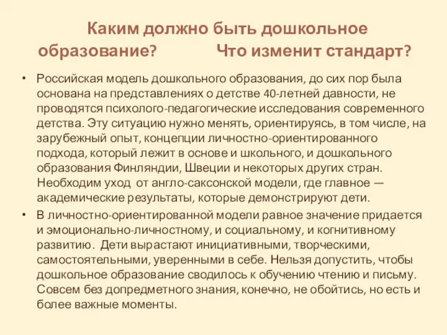 Каким должно быть дошкольное образование? Что изменит стандарт? Российская модель дошкольного образования, до