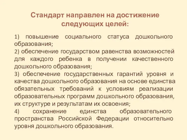 1) повышение социального статуса дошкольного образования; 2) обеспечение государством равенства возможностей для каждого