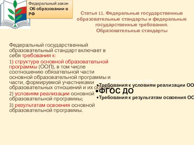 Статья 11. Федеральные государственные образовательные стандарты и федеральные государственные требования. Образовательные стандарты Федеральный