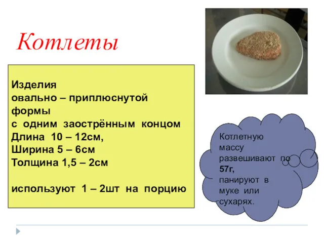 Котлеты Котлетную массу развешивают по 57г, панируют в муке или сухарях. Изделия овально