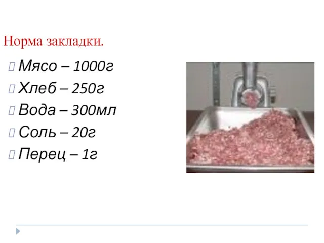 Норма закладки. Мясо – 1000г Хлеб – 250г Вода –