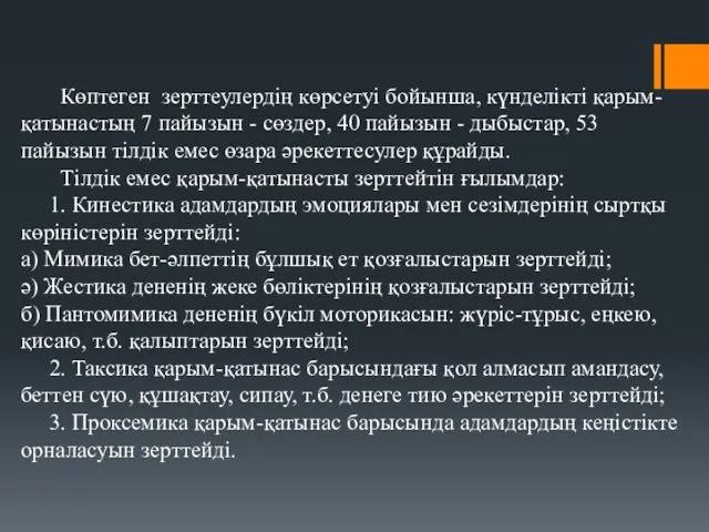 Көптеген зерттеулердің көрсетуі бойынша, күнделікті қарым-қатынастың 7 пайызын - сөздер,