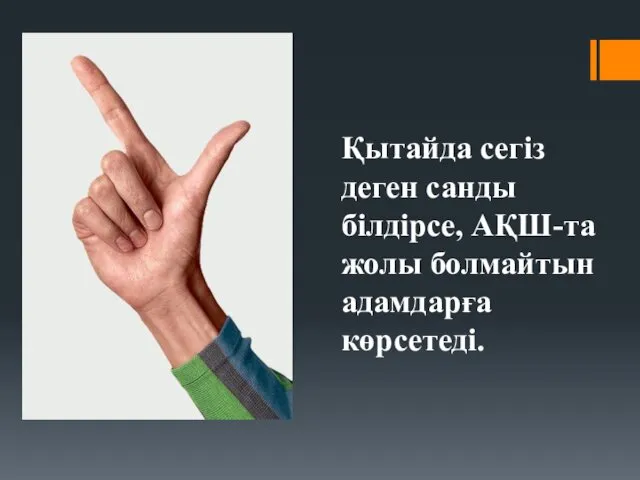 Қытайда сегіз деген санды білдірсе, АҚШ-та жолы болмайтын адамдарға көрсетеді.