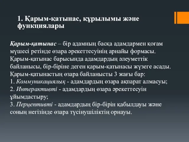 1. Қарым-қатынас, құрылымы және функциялары Қарым-қатынас – бір адамның басқа