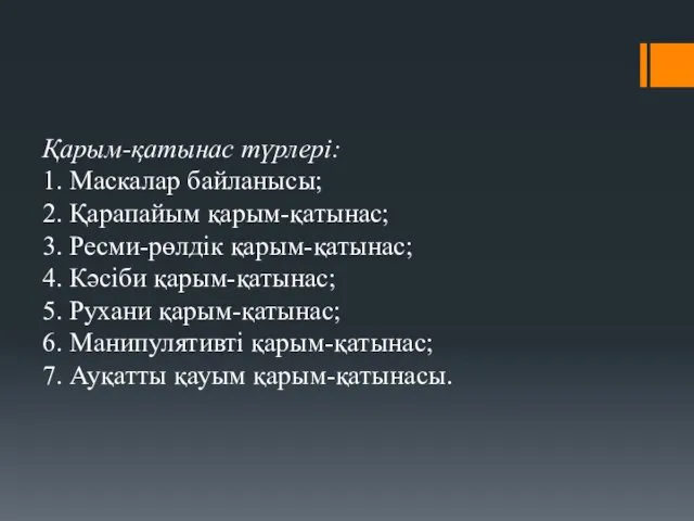 Қарым-қатынас түрлері: 1. Маскалар байланысы; 2. Қарапайым қарым-қатынас; 3. Ресми-рөлдік