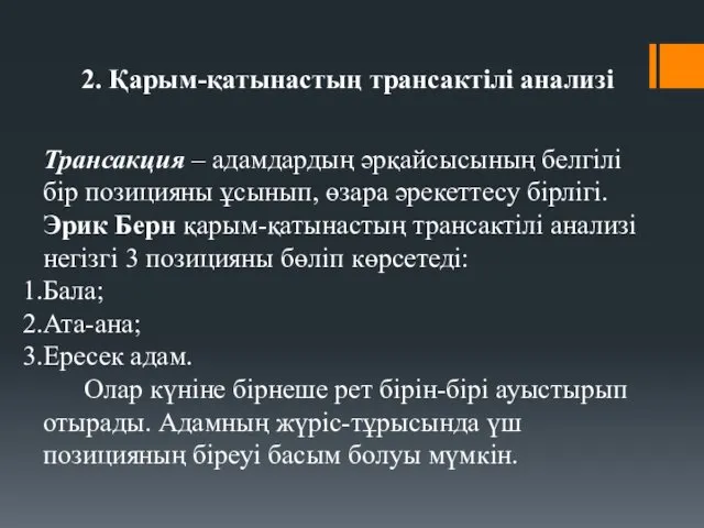 2. Қарым-қатынастың трансактілі анализі Трансакция – адамдардың әрқайсысының белгілі бір