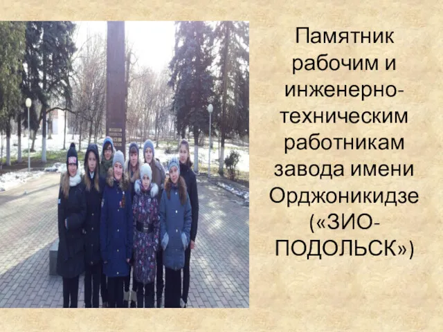 Памятник рабочим и инженерно-техническим работникам завода имени Орджоникидзе («ЗИО-ПОДОЛЬСК»)