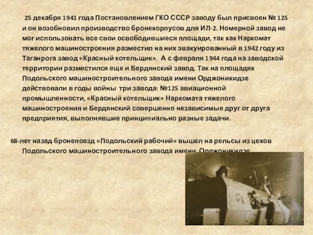 25 декабря 1941 года Постановлением ГКО СССР заводу был присвоен № 125 и