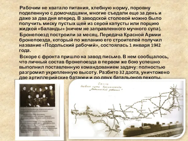 Рабочим не хватало питания, хлебную норму, поровну поделенную с домочадцами, многие съедали еще