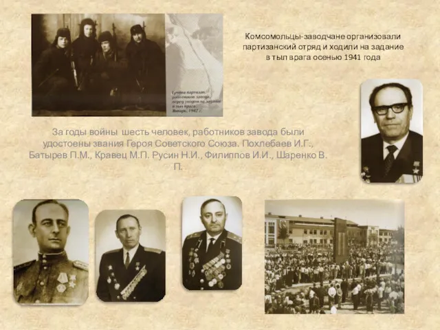 Комсомольцы-заводчане организовали партизанский отряд и ходили на задание в тыл врага осенью 1941