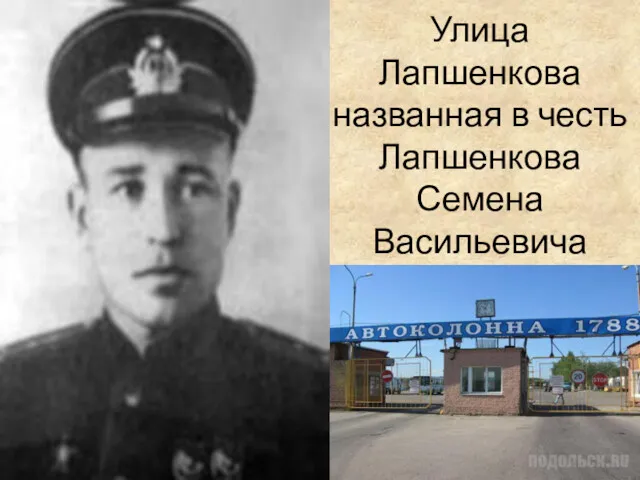 Улица Лапшенкова названная в честь Лапшенкова Семена Васильевича