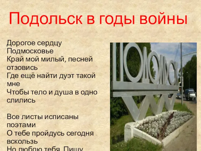 Подольск в годы войны Дорогое сердцу Подмосковье Край мой милый, песней отзовись Где