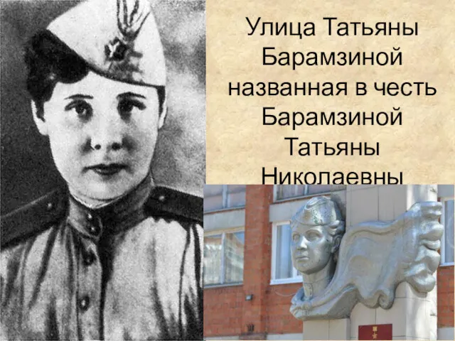 Улица Татьяны Барамзиной названная в честь Барамзиной Татьяны Николаевны