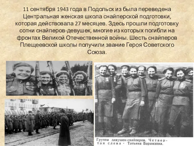 11 сентября 1943 года в Подольск из была переведена Центральная женская школа снайперской