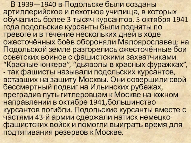 В 1939—1940 в Подольске были созданы артиллерийское и пехотное училища, в которых обучались
