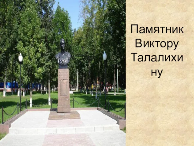 Памятник Виктору Талалихину