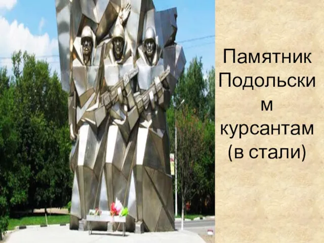 Памятник Подольским курсантам (в стали)