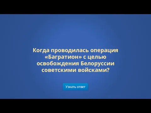 Узнать ответ Когда проводилась операция «Багратион» с целью освобождения Белоруссии советскими войсками?