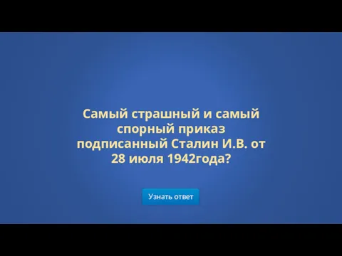 Узнать ответ Самый страшный и самый спорный приказ подписанный Сталин И.В. от 28 июля 1942года?