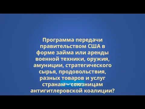 Узнать ответ Программа передачи правительством США в форме займа или