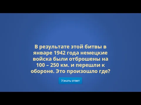 В результате этой битвы в январе 1942 года немецкие войска