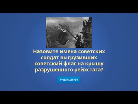 Узнать ответ Назовите имена советских солдат выгрузивших советский флаг на крышу разрушенного рейхстага?