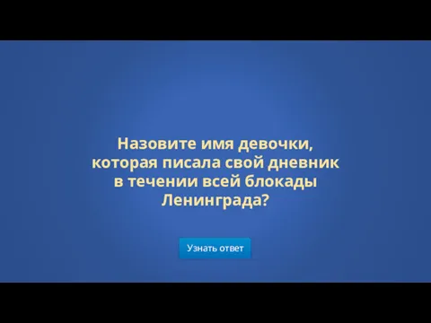 Узнать ответ Назовите имя девочки, которая писала свой дневник в течении всей блокады Ленинграда?