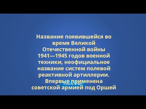 Узнать ответ Название появившейся во время Великой Отечественной войны 1941—1945