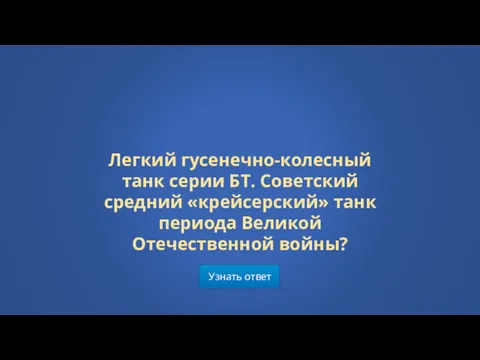 Узнать ответ Легкий гусенечно-колесный танк серии БТ. Советский средний «крейсерский» танк периода Великой Отечественной войны?