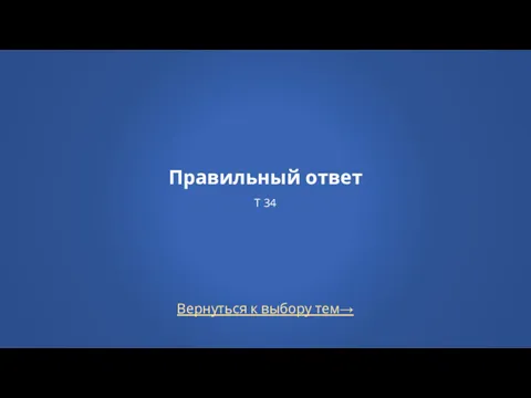 Вернуться к выбору тем→ Правильный ответ Т 34