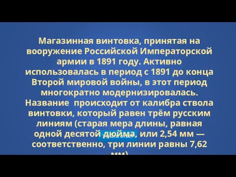 Узнать ответ Магазинная винтовка, принятая на вооружение Российской Императорской армии