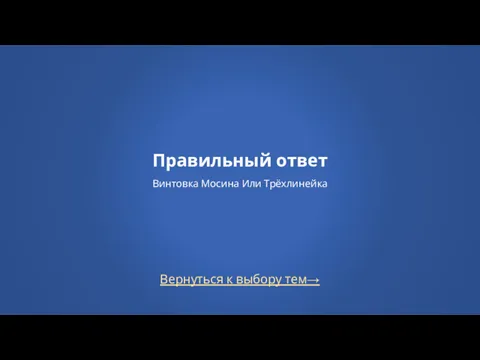 Вернуться к выбору тем→ Правильный ответ Винтовка Мосина Или Трёхлинейка