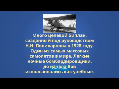 Узнать ответ Много целевой биплан, созданный под руководством Н.Н. Поликарпова