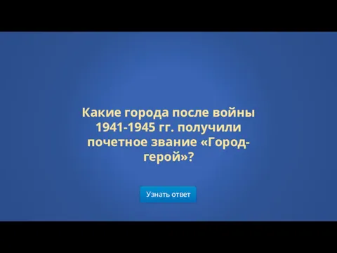 Узнать ответ Какие города после войны 1941-1945 гг. получили почетное звание «Город-герой»?