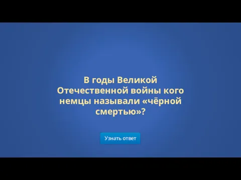 Узнать ответ В годы Великой Отечественной войны кого немцы называли «чёрной смертью»?