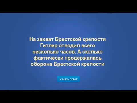 Узнать ответ На захват Брестской крепости Гитлер отводил всего несколько