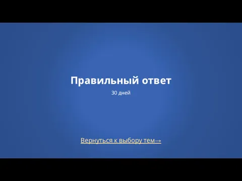 Вернуться к выбору тем→ Правильный ответ 30 дней