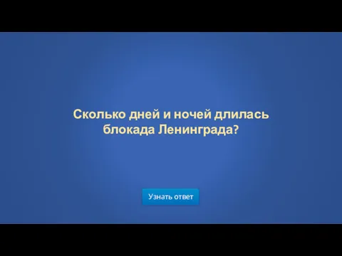 Узнать ответ Сколько дней и ночей длилась блокада Ленинграда?