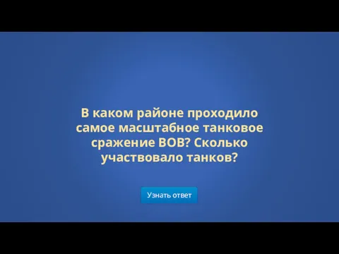 Узнать ответ В каком районе проходило самое масштабное танковое сражение ВОВ? Сколько участвовало танков?