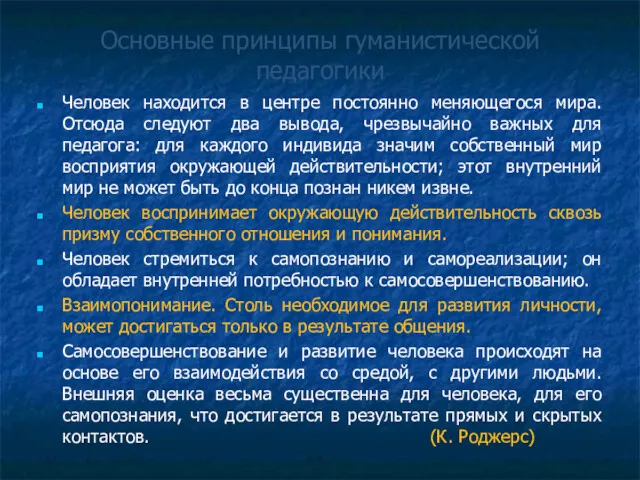 Основные принципы гуманистической педагогики Человек находится в центре постоянно меняющегося