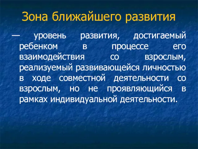 Зона ближайшего развития — уровень развития, достигаемый ребенком в процессе