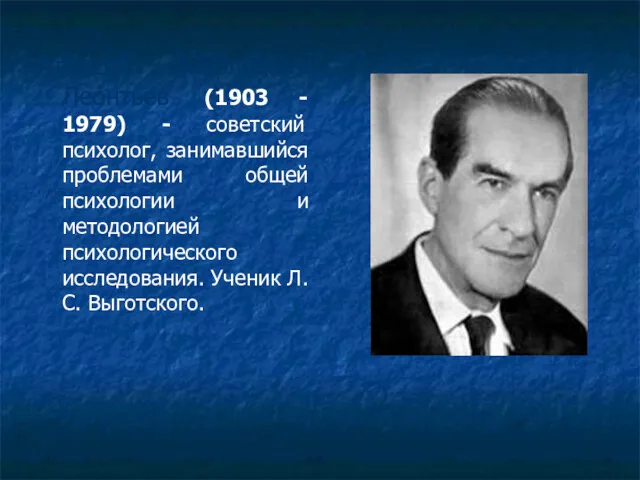 Алексе́й Никола́евич Лео́нтьев (1903 - 1979) - советский психолог, занимавшийся