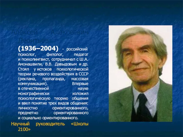 Алексей Алексеевич Леонтьев (1936–2004) - российский психолог, филолог, педагог и