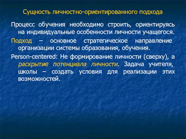 Сущность личностно-ориентированного подхода Процесс обучения необходимо строить, ориентируясь на индивидуальные