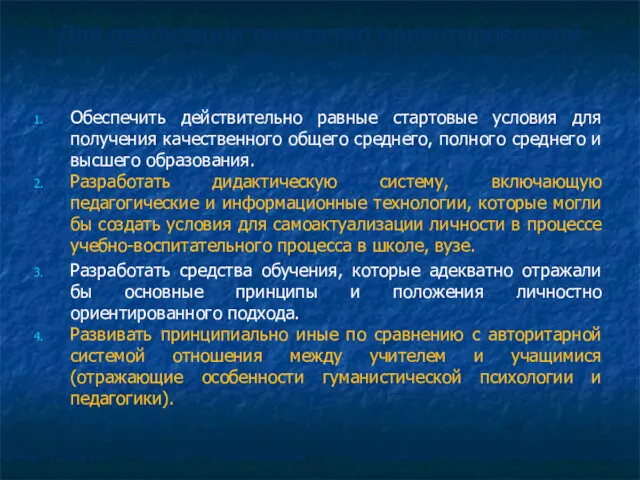 Для реализации личностно ориентированной парадигмы образования необходимо: Обеспечить действительно равные