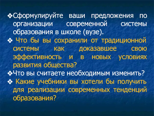 Сформулируйте ваши предложения по организации современной системы образования в школе