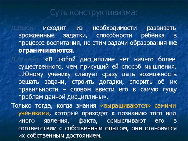 Суть конструктивизма: Д.Дьюи исходит из необходимости развивать врожденные задатки, способности