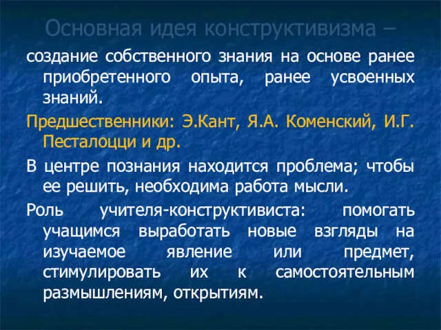 Основная идея конструктивизма – создание собственного знания на основе ранее